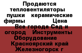 Продаются тепловентиляторы ( пушки ) керамические фирмы Favorite. › Цена ­ 1 - Все города Сад и огород » Инструменты. Оборудование   . Красноярский край,Железногорск г.